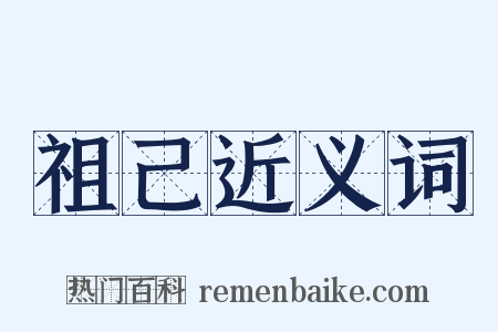 祖己近义词是什么意思的图片